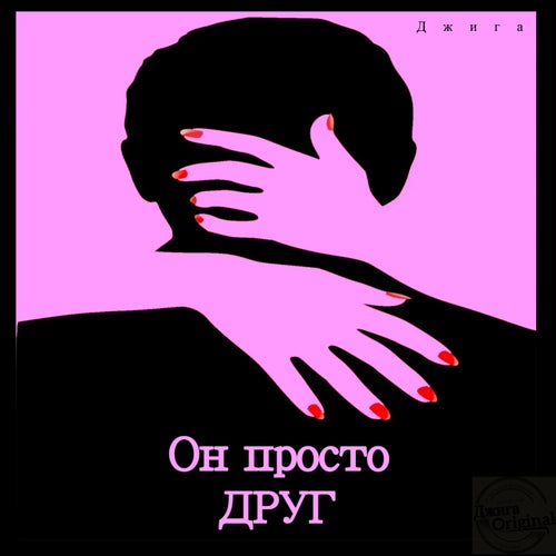 Он просто друг