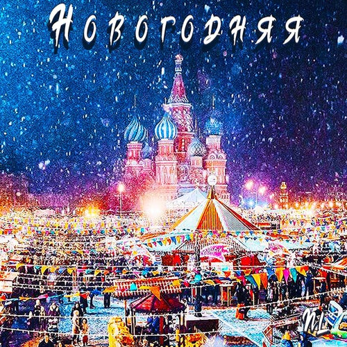 Новогодняя