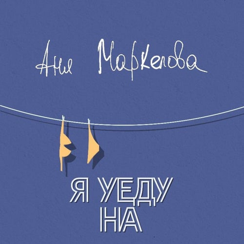 Я уеду на