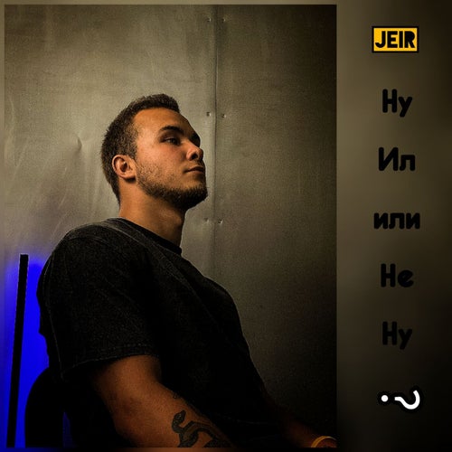 Ну Ил или Не Ну