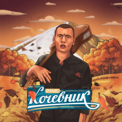 Кочевник