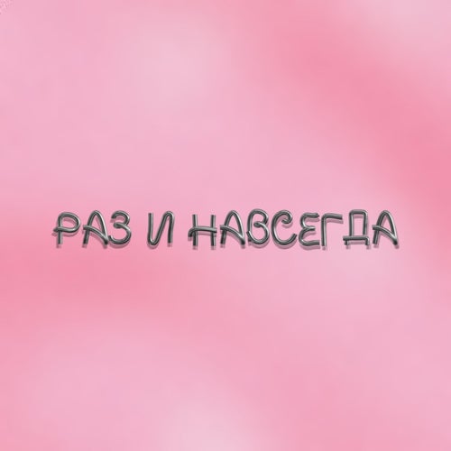 Раз и навсегда