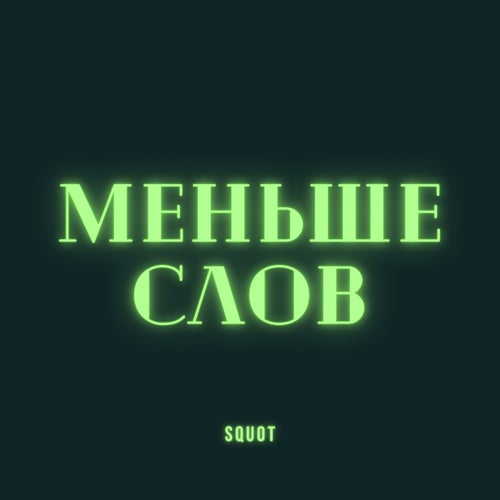 Меньше слов