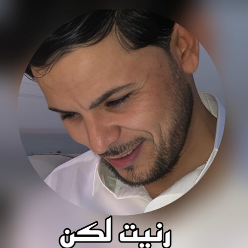 رنيت لكن